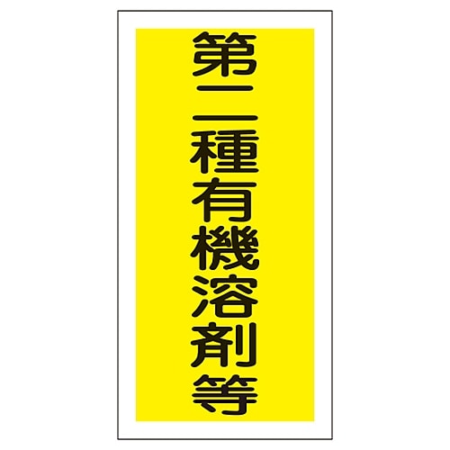 日本緑十字社 有機溶剤容器種別ステッカー 「第二種有機溶剤等」 有機F 1組(10枚入) 032006 1組(ご注文単位1組)【直送品】