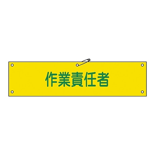 日本緑十字社 腕章 「作業責任者」 腕章-21A 139121 1本(ご注文単位1本)【直送品】