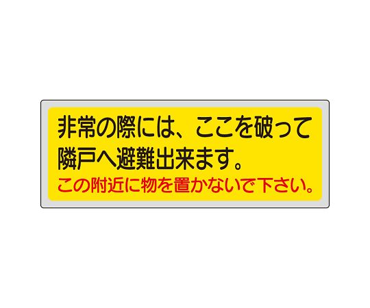 ユニット 消防標識 非常の際には、ここを破って隣戸へ避難出来ます。この附近に物を置かないで下さい。 319-50 1枚(ご注文単位1枚)【直送品】