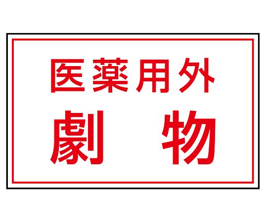 ユニット 有害物質ステッカー 医薬用外劇物 1組(5枚入) 814-72 1組(ご注文単位1組)【直送品】