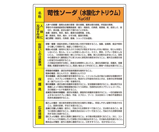 ユニット 特定化学物質標識 苛性ソーダ 815-12A 1枚(ご注文単位1枚)【直送品】