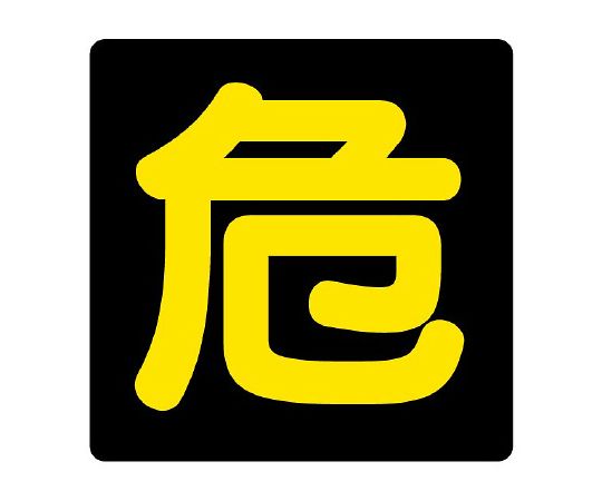 ユニット 危険物標識 危 マグネット反射 827-81 1枚(ご注文単位1枚)【直送品】