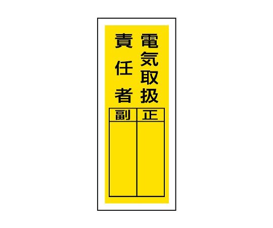 ユニット ステッカー製指名標識 電気取扱責任者 1組(10枚入) 813-39 1組(ご注文単位1組)【直送品】