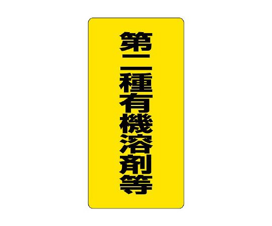 ユニット 有機溶剤標識 第二種有機溶剤等 814-39 1枚(ご注文単位1枚)【直送品】