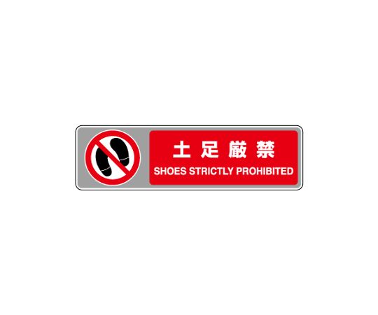 ユニット フロアカーペット用標識 土足厳禁 819-565 1枚(ご注文単位1枚)【直送品】