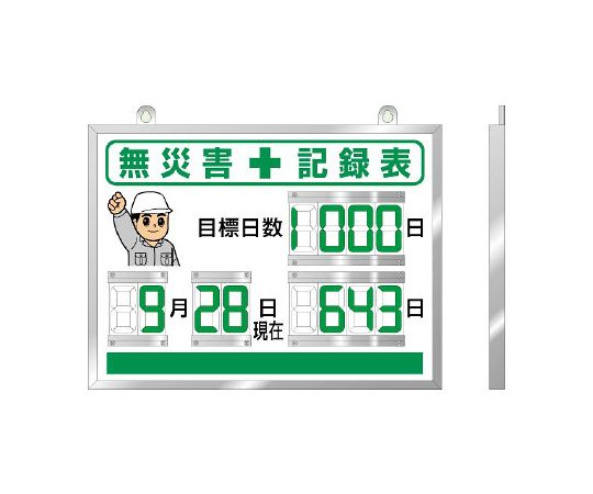 ユニット デジタル数字型無災害記録表 867-18A 1個(ご注文単位1個)【直送品】