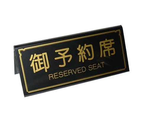 えいむ えいむ A型 予約席 RY-31 ブラック 150×65 5967900 1個(ご注文単位1個)【直送品】