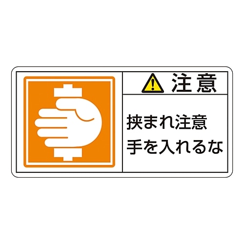 日本緑十字社 PL警告表示ラベル(ヨコ型) 「注意 挟まれ注意 手を入れるな」 PL-138(小)1組(10枚入) 203138 1組(ご注文単位1組)【直送品】