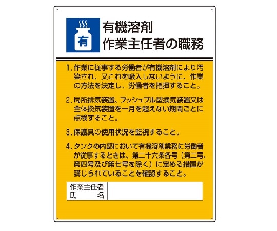 ユニット 作業主任者職務板 有機溶剤作業作業主任者の職務 808-15A 1枚(ご注文単位1枚)【直送品】