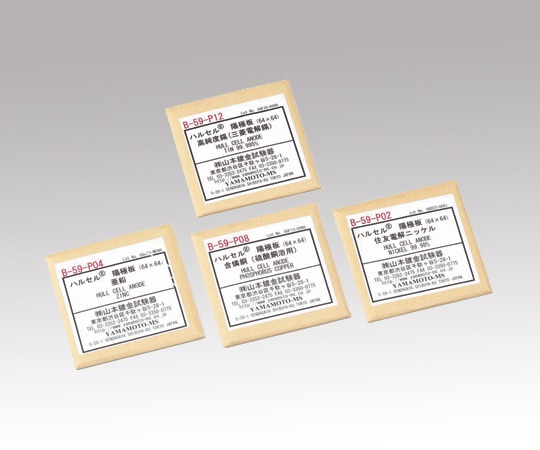 アズワン ハルセル(R)試験装置 交換用陽極板 B-59-P10 1枚(ご注文単位1枚)【直送品】
