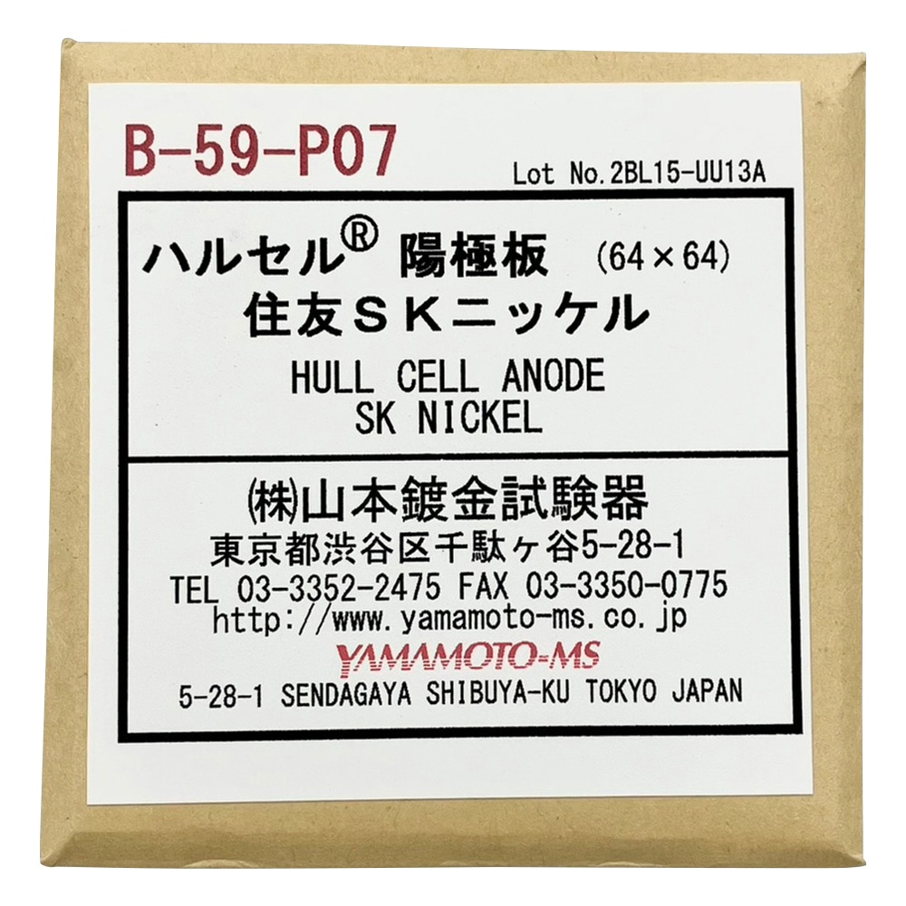 アズワン ハルセル(R)試験装置 交換用陽極板 B-59-P07 1枚(ご注文単位1枚)【直送品】