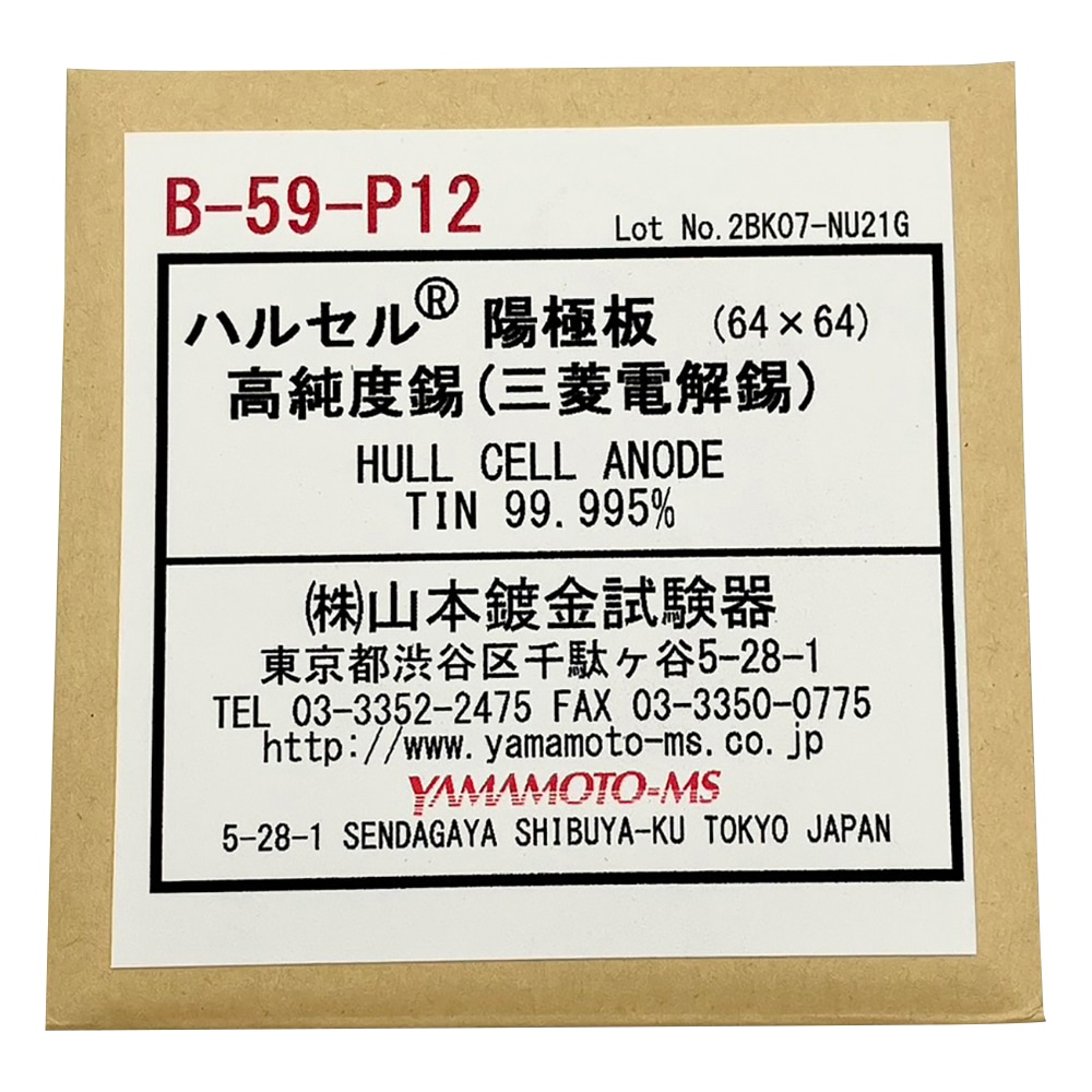 アズワン ハルセル(R)試験装置 交換用陽極板 B-59-P12 1枚(ご注文単位1枚)【直送品】