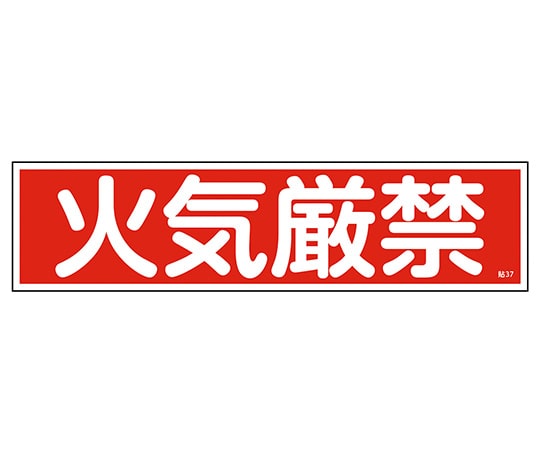 日本緑十字社 ステッカー標識 「火気厳禁」(横) 貼37 ユポ 1枚(ご注文単位1枚)【直送品】