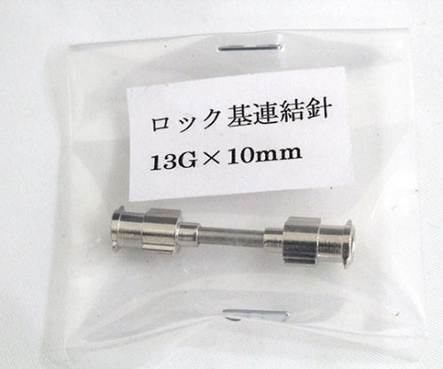翼工業 VAN金属連結針 13G×10 ロック基 01036310 1本(ご注文単位1本)【直送品】
