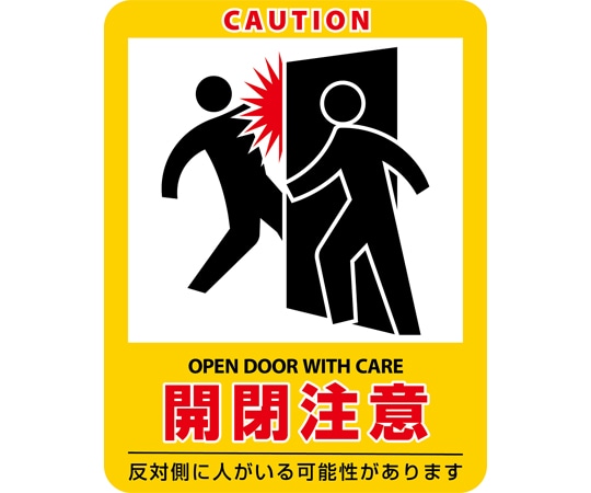 日本緑十字社 イラストステッカー標識 開閉注意 貼408 90×70mm 2枚組 エンビ 047408 1組(ご注文単位1組)【直送品】