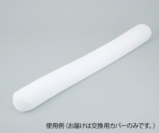 ナビス（アズワン） ロング体位固定クッション 2000mm用 交換カバー　 1枚（ご注文単位1枚）【直送品】