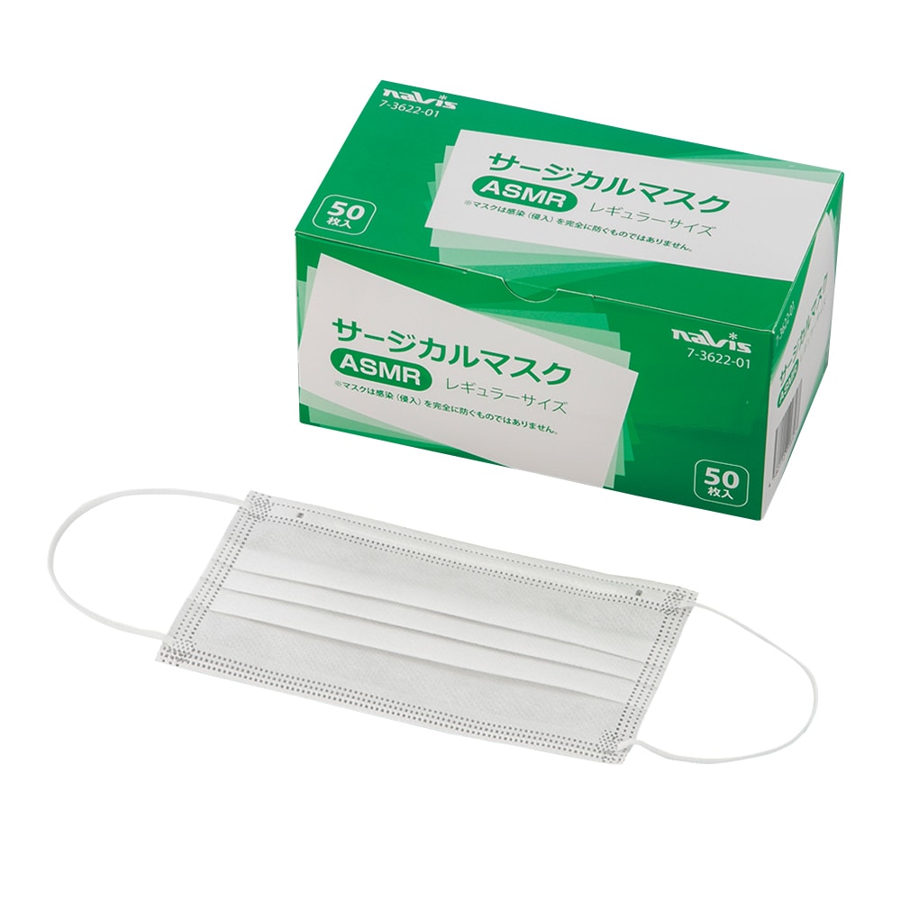 ナビス(アズワン) サージカルマスク レギュラー 50枚入 ASMR 1箱(ご注文単位1箱)【直送品】