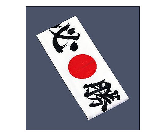 イシミズ 綿 ハチマキ 必勝 No.01211 1枚(ご注文単位1枚)【直送品】
