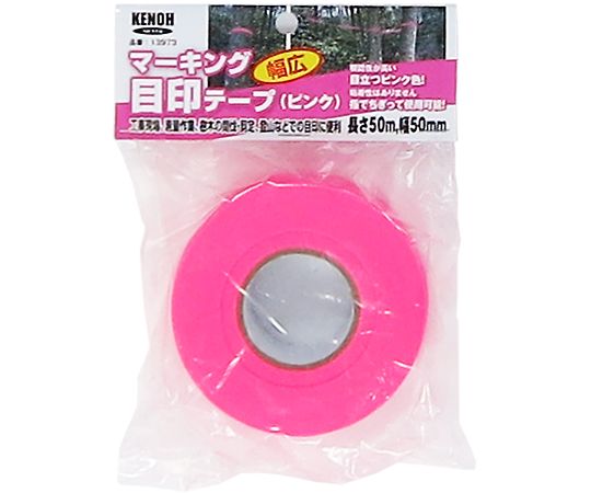 KENOH マーキング 目印テープ 幅広 幅50mm×長50m ピンク 1巻(ご注文単位1巻)【直送品】
