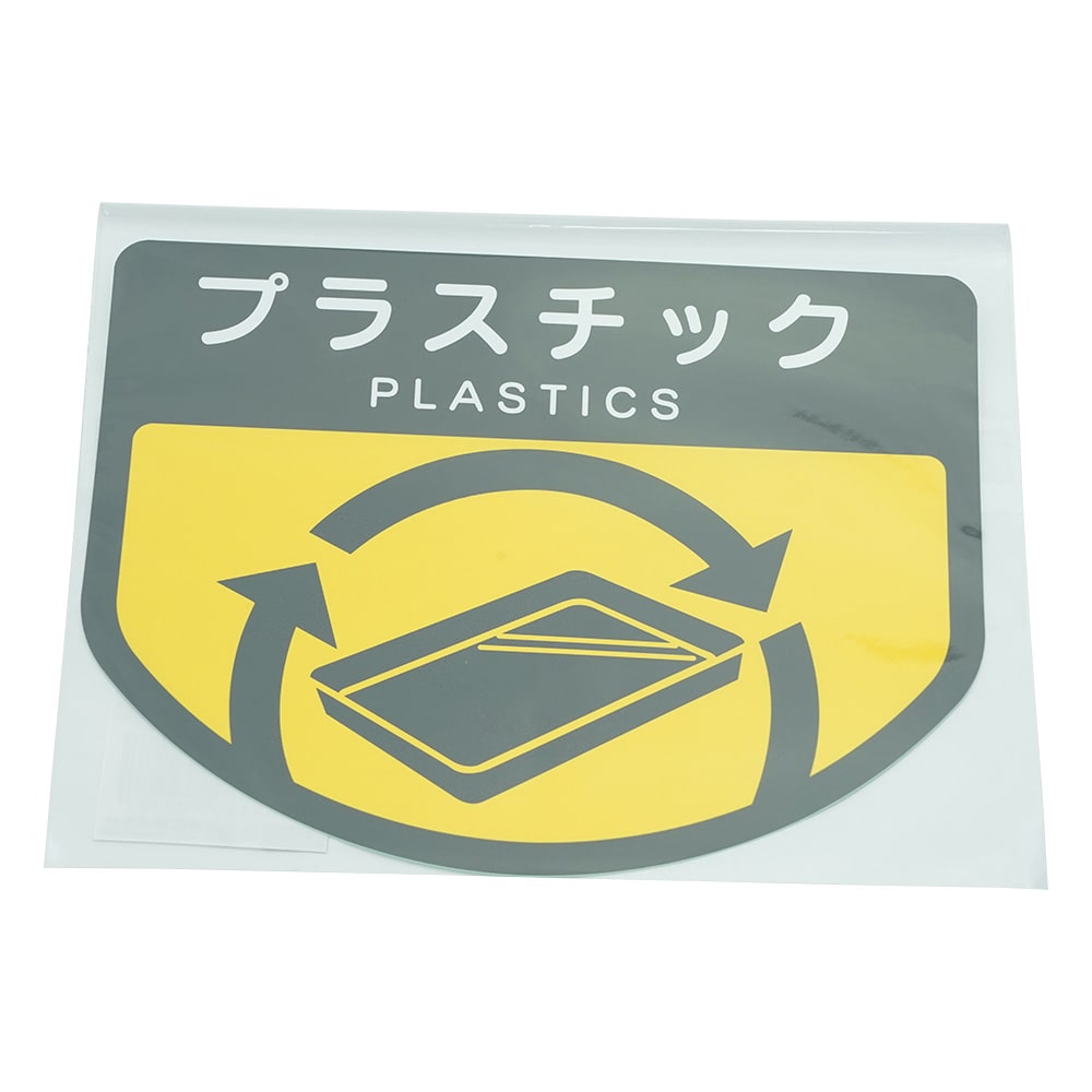 山崎産業（コンドル） 分別ゴミ箱 分別シール（プラスチック）　SA-11 1枚（ご注文単位1枚）【直送品】