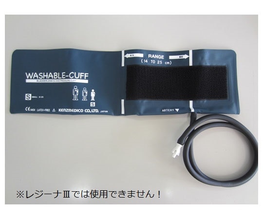 ケンツメディコ ワンハンド電子血圧計［レジーナ］　ウォッシャブルカフ（交換用）S　0370B640 1個（ご注文単位1個）【直送品】