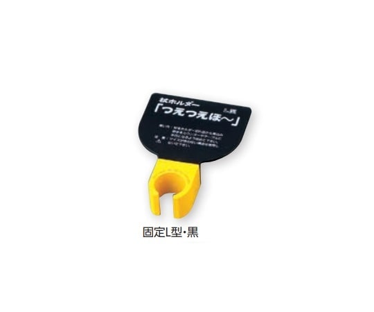 エムズジャパン 杖ホルダー(つえつえほ~) 固定L型タイプ 黒 1個(ご注文単位1個)【直送品】