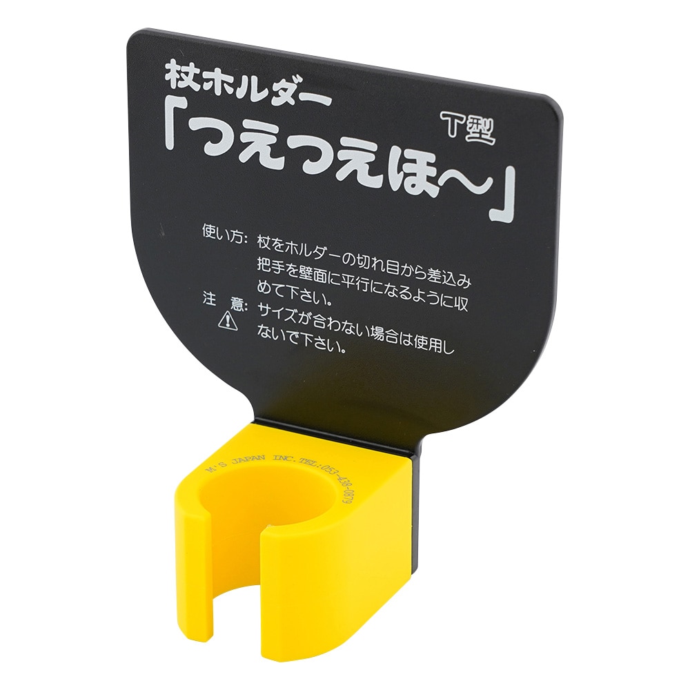 エムズジャパン 杖ホルダー(つえつえほ~) 固定T型タイプ 黒 1個(ご注文単位1個)【直送品】