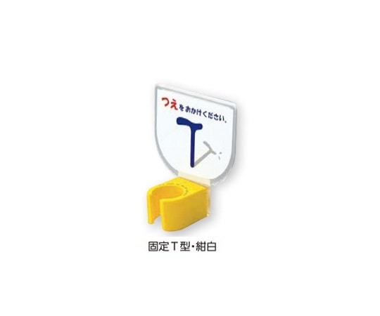 エムズジャパン 杖ホルダー(つえつえほ~) 固定T型タイプ 紺白 1個(ご注文単位1個)【直送品】