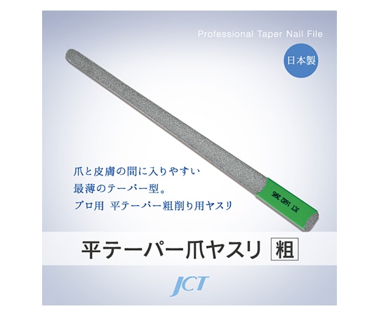 ジェイ・シー・ティ 平テーパー爪ヤスリ(粗目) 1682 1個(ご注文単位1個)【直送品】