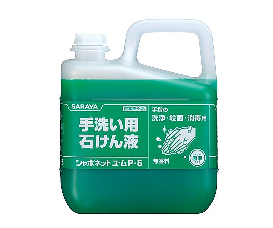サラヤ シャボネット ユ・ムP-5 5kg 30828 1個(ご注文単位1個)【直送品】