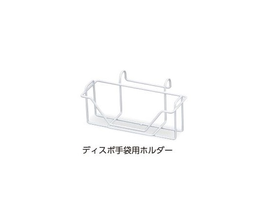 ナビス(アズワン) コーティングホルダー(ディスポ手袋用) 1個(ご注文単位1個)【直送品】