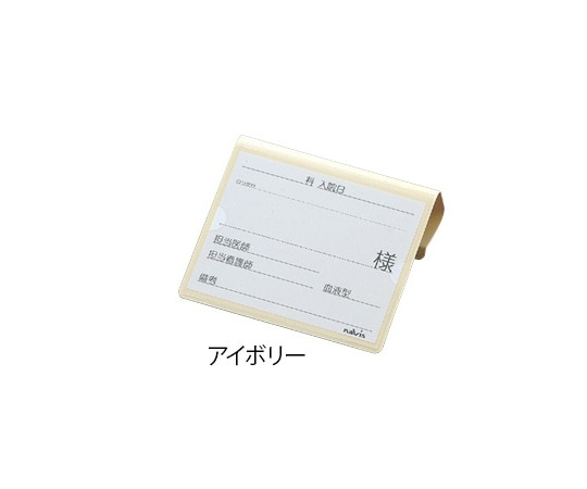 ナビス(アズワン) 文字が大きく書けるベッドネーム (アイボリー) 1個(ご注文単位1個)【直送品】