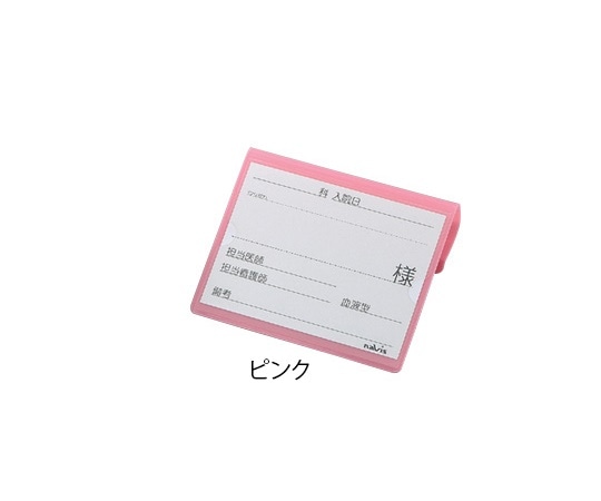 ナビス(アズワン) 文字が大きく書けるベッドネーム (ピンク) 1個(ご注文単位1個)【直送品】