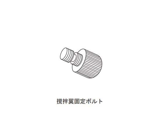 アズワン トルネード 撹拌翼固定ボルト 1セット(ご注文単位1セット)【直送品】