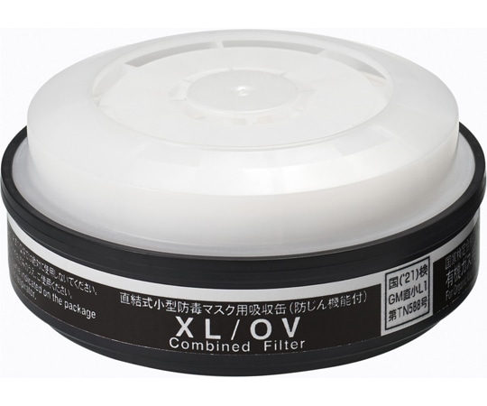 重松製作所 防じん・防毒マスク 吸収缶(有機ガス用) XL/OV 12305 1個(ご注文単位1個)【直送品】