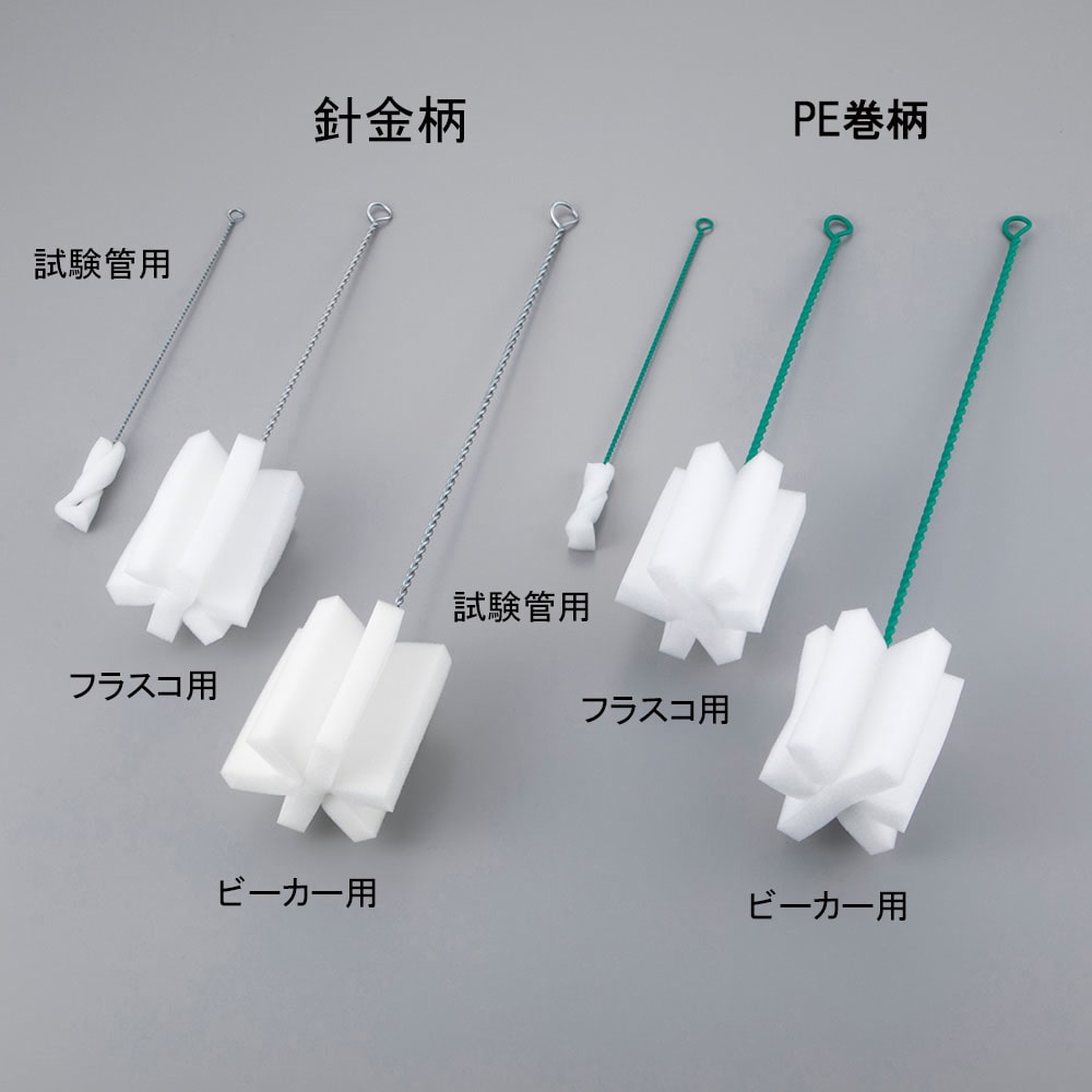 アズワン スポンジブラシ　ビーカー用（針金柄）　 1本（ご注文単位1本）【直送品】