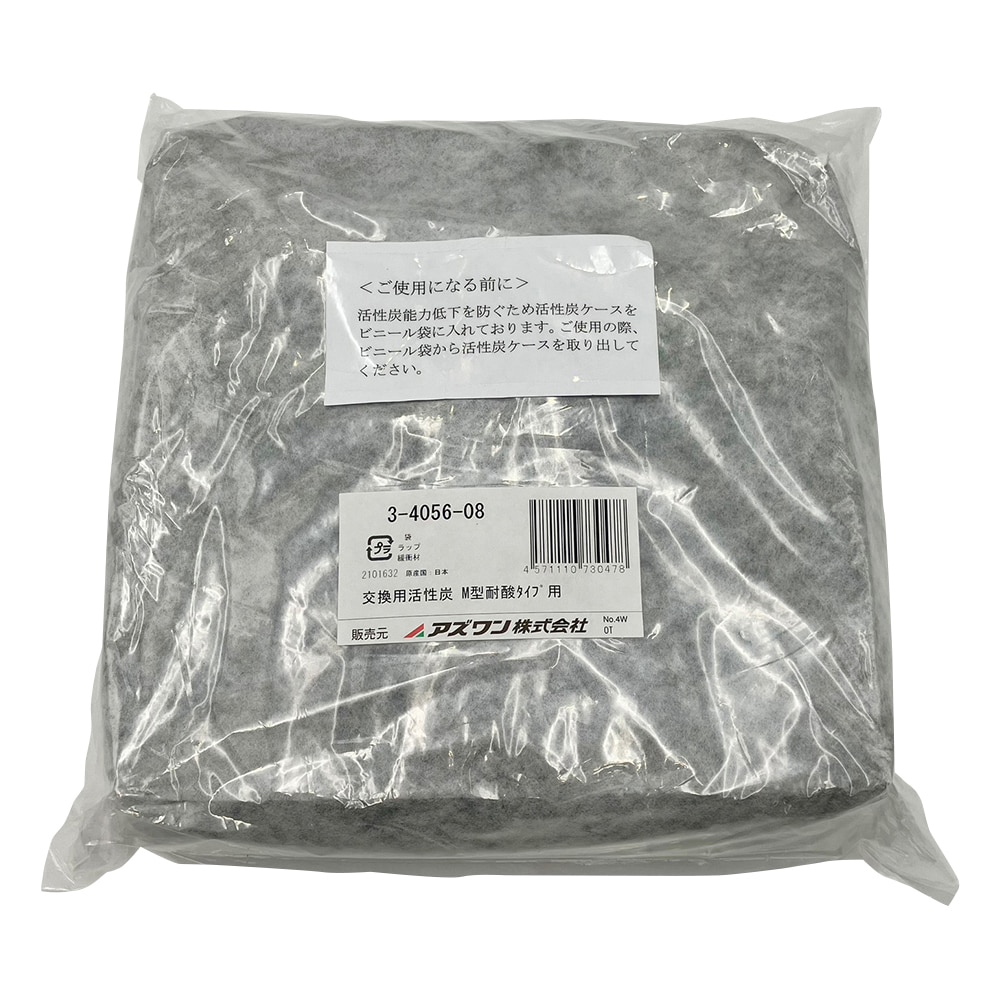 アズワン 交換用活性炭(M型耐酸タイプ用) 交換用活性炭M型耐酸用(酸性) 1個(ご注文単位1個)【直送品】