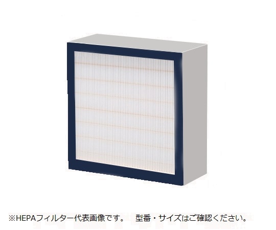 アズワン S型排気ファンオプション(活性炭・除塵フィルターユニット)交換用HEPAフィルター 1個(ご注文単位1個)【直送品】