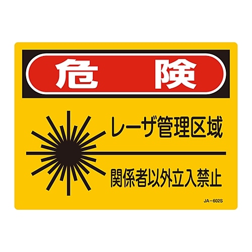 日本緑十字社 レーザ標識 「危険 レーザ管理区域」 JA-602S 393602 1枚(ご注文単位1枚)【直送品】