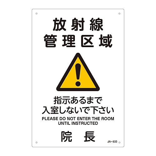 日本緑十字社 JIS放射能標識 「放射線管理区域」 JA-533 392533 1枚(ご注文単位1枚)【直送品】