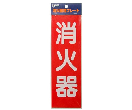 ヤマトプロテック 消火器プレート HBS-2 1個(ご注文単位1個)【直送品】