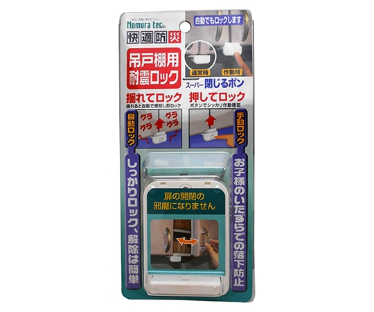 ノムラテック 吊戸棚用耐震ロック スーパー閉じるポン N-2137 1パック(ご注文単位1パック)【直送品】