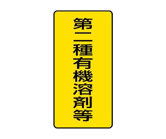 ユニット 有機溶剤標識 第二種有機溶剤等 小 814-51 1組(ご注文単位1組)【直送品】