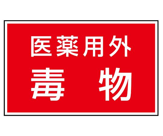 ユニット 有害物質ステッカー 医薬用外毒物 1組(5枚入) 814-73 1組(ご注文単位1組)【直送品】