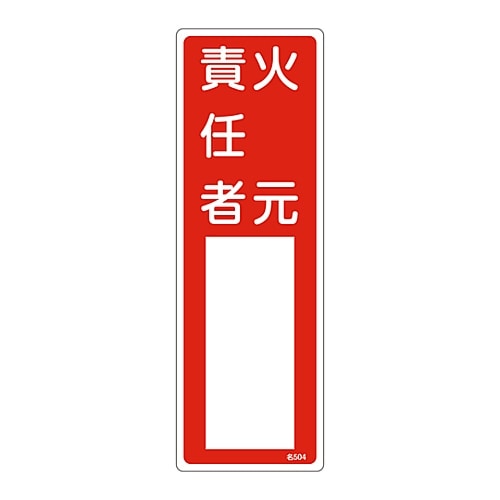 日本緑十字社 責任者氏名標識　｢火元責任者｣　名504　エンビ　046504 1枚（ご注文単位1枚）【直送品】