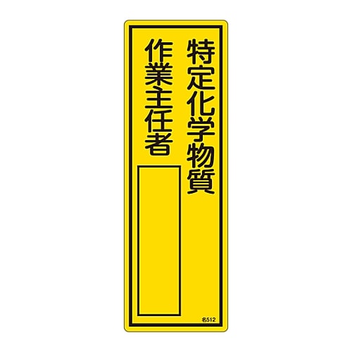 日本緑十字社 責任者氏名標識 「特定化学物質作業主任者」 名512 エンビ 046512 1枚(ご注文単位1枚)【直送品】