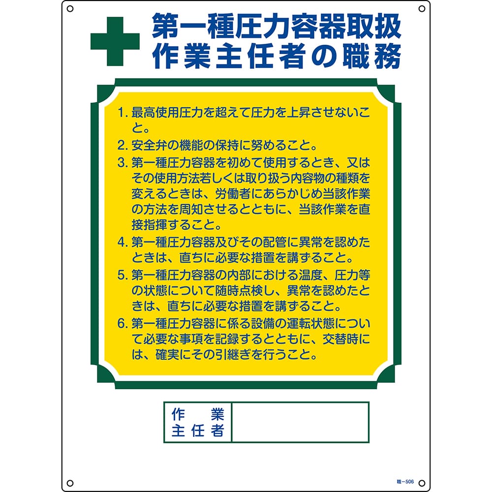 日本緑十字社 作業主任者の職務標識 「第1種圧力容器取扱 作業主任者の職務」 職-506 049506 1枚(ご注文単位1枚)【直送品】