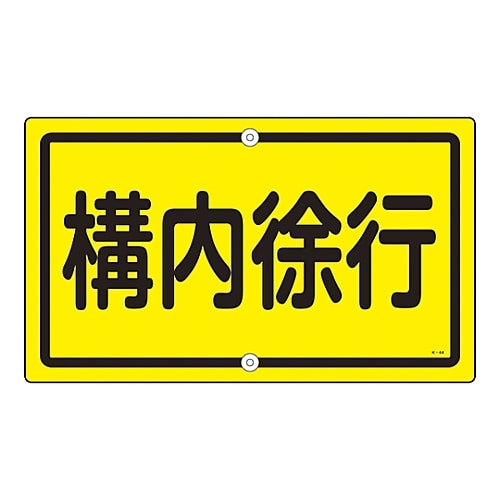 日本緑十字社 構内標識 「構内徐行」 K-44 108440 1枚(ご注文単位1枚)【直送品】