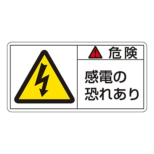日本緑十字社 PL警告表示ラベル(ヨコ型) 「危険 感電の恐れあり」 PL-105(大)1組(10枚入) 201105 1組(ご注文単位1組)【直送品】
