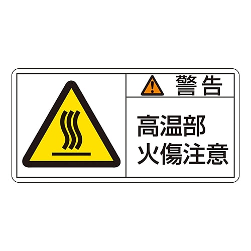 日本緑十字社 PL警告表示ラベル(ヨコ型) 「警告 高温部火傷注意」 PL-102(小)1組(10枚入) 203102 1組(ご注文単位1組)【直送品】
